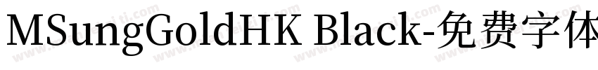 MSungGoldHK Black字体转换